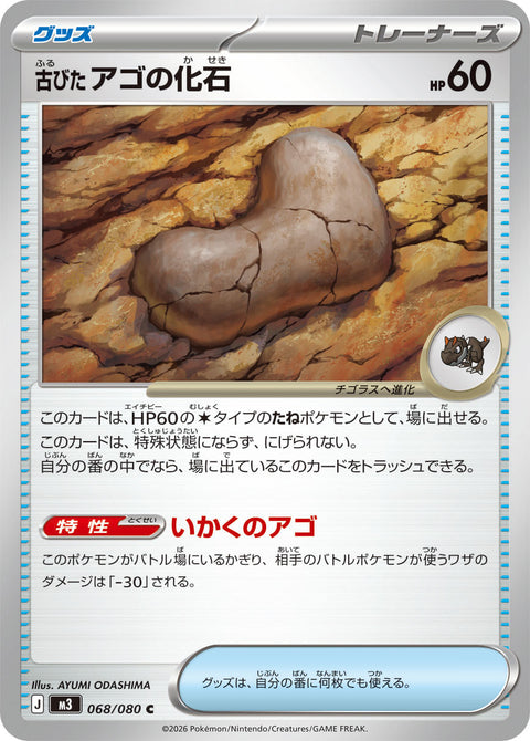 古びたアゴの化石（068/080）［-］