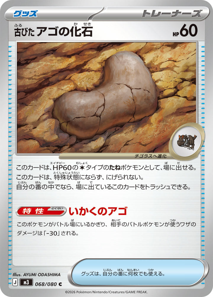 古びたアゴの化石（068/080）［-］