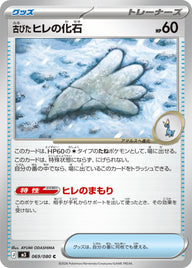 古びたヒレの化石（069/080）［-］