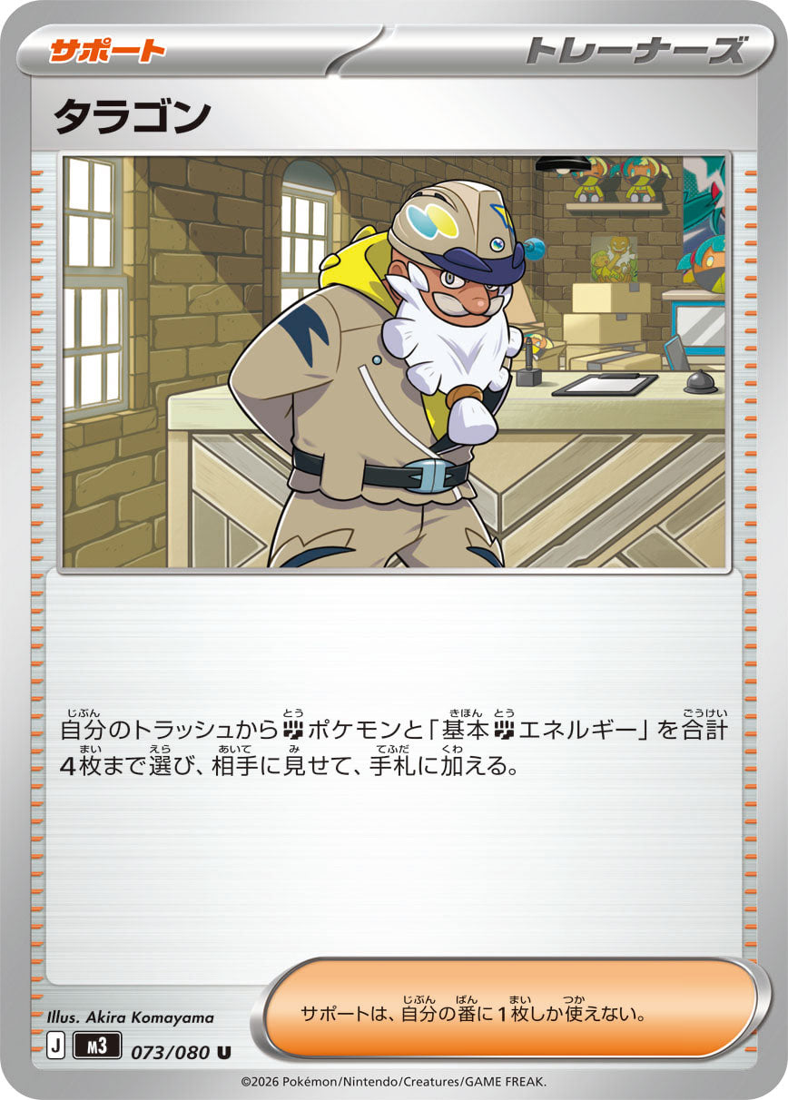 タラゴン（073/080）［-］