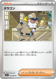 タラゴン（073/080）［-］