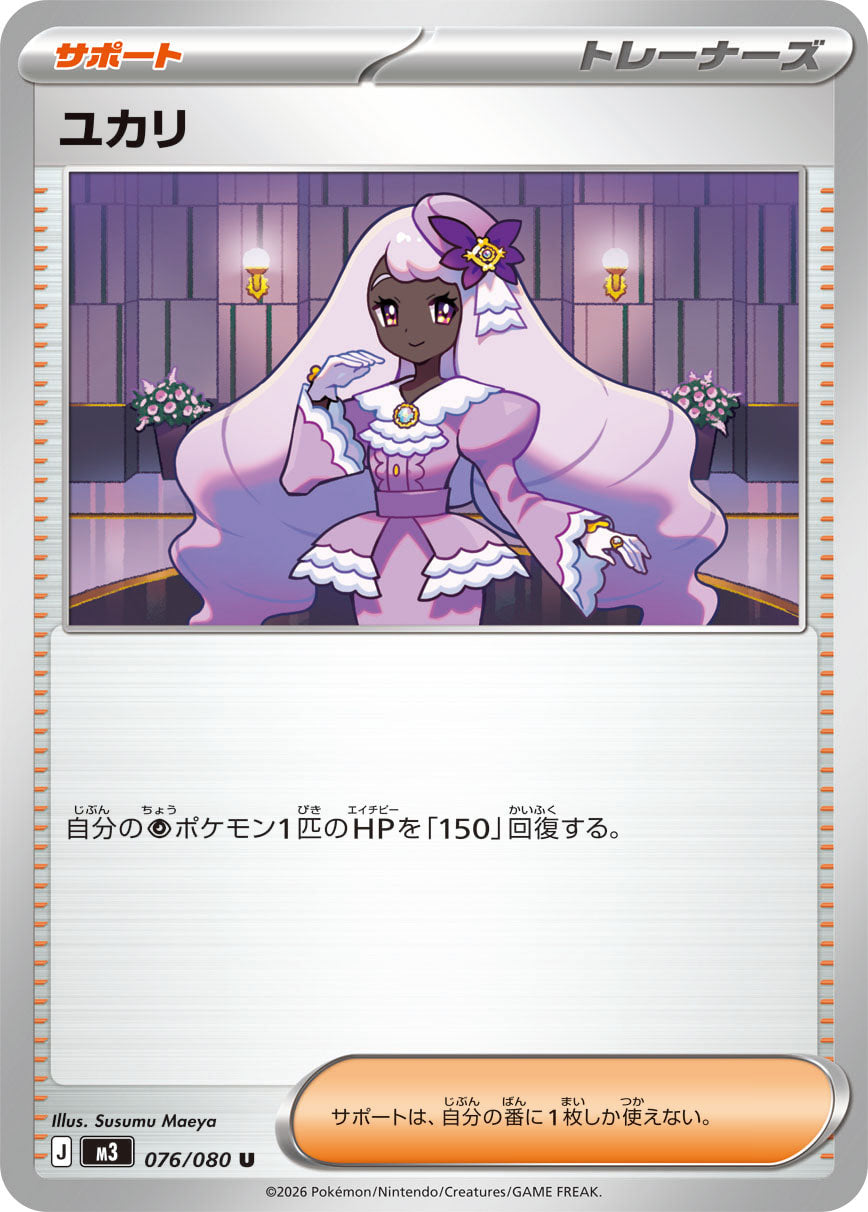 ユカリ（076/080）［-］