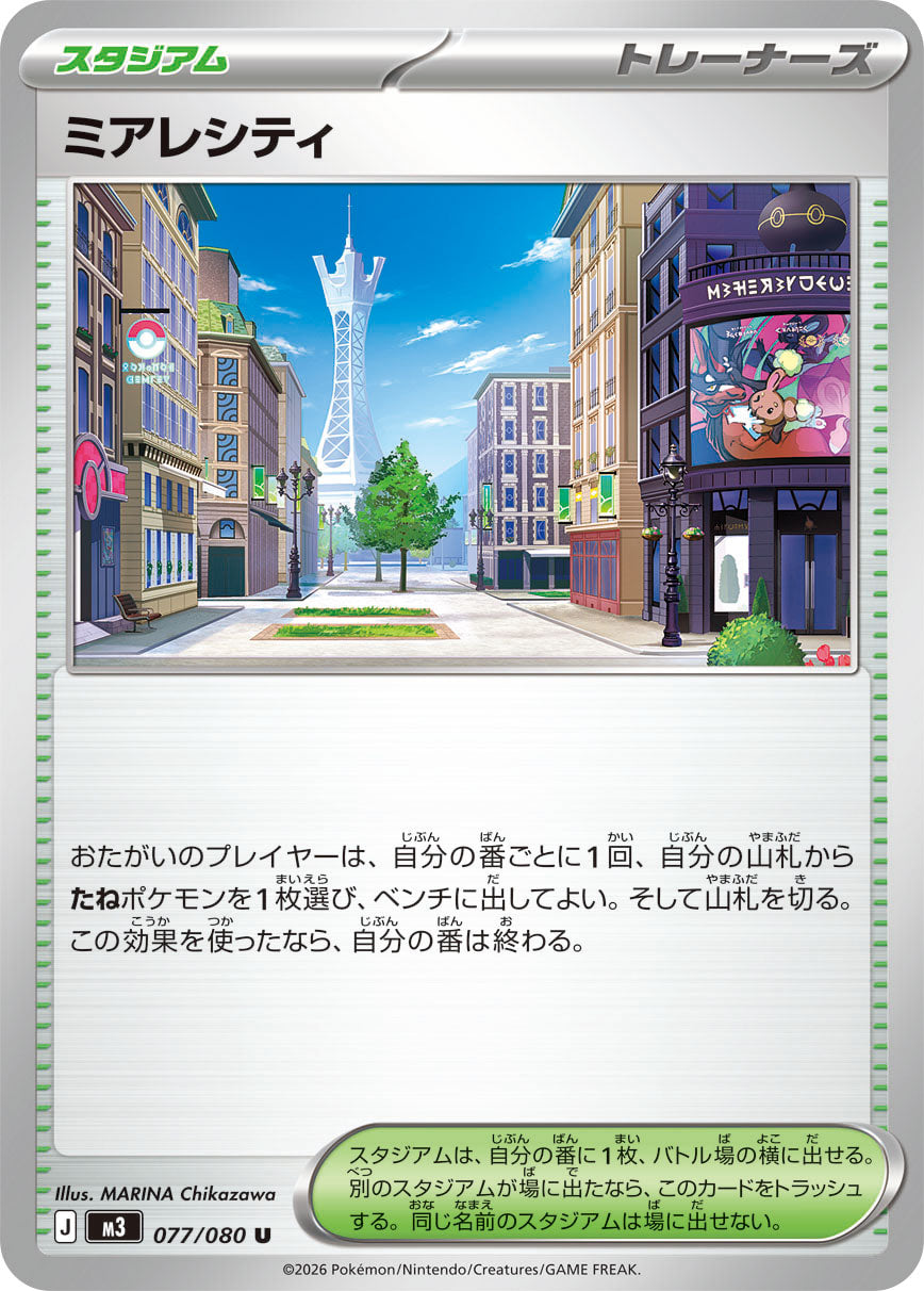 ミアレシティ（077/080）［-］