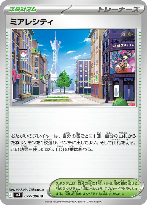 ミアレシティ（077/080）［-］