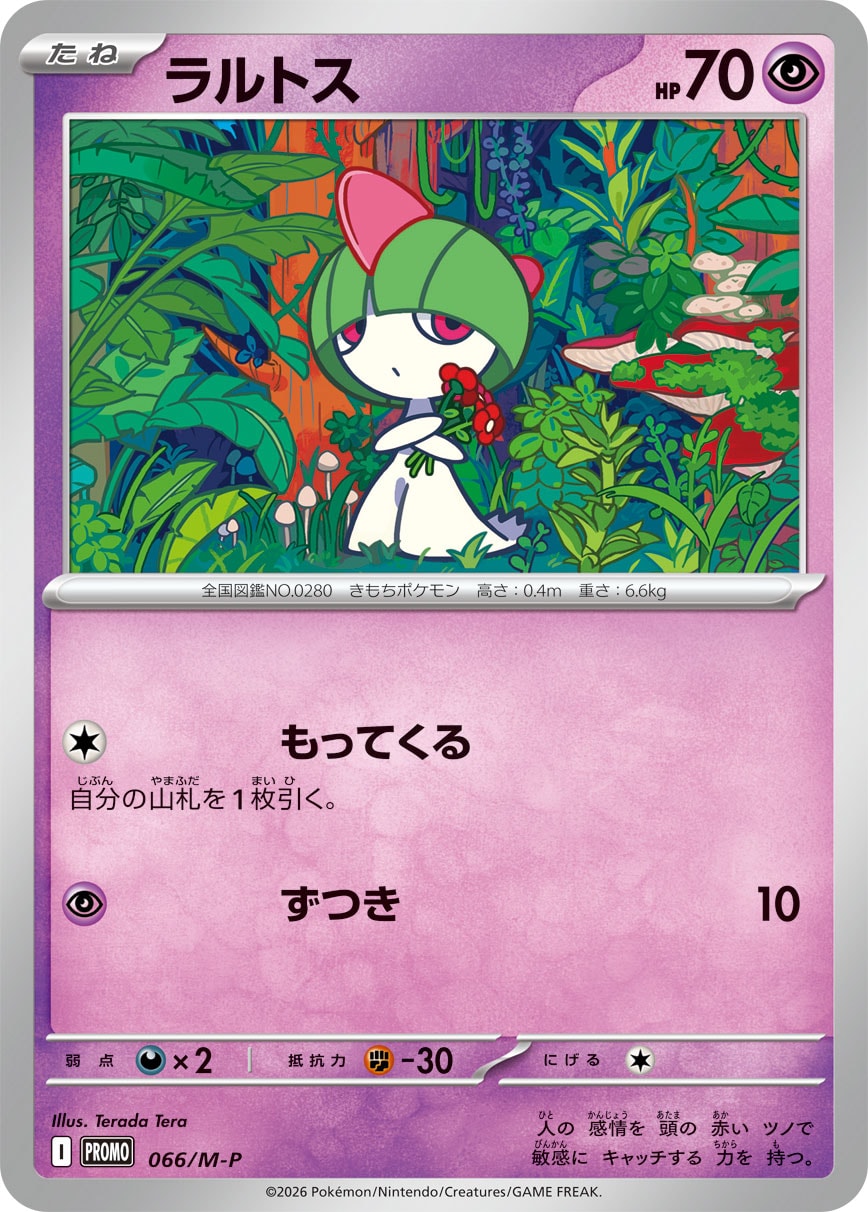ラルトス（066/M-P）［-］