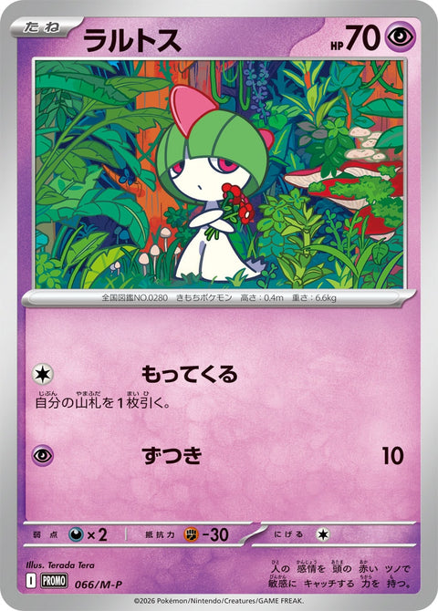 ラルトス（066/M-P）［-］