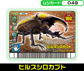 ヒルスシロカブト（049）［銅レア］