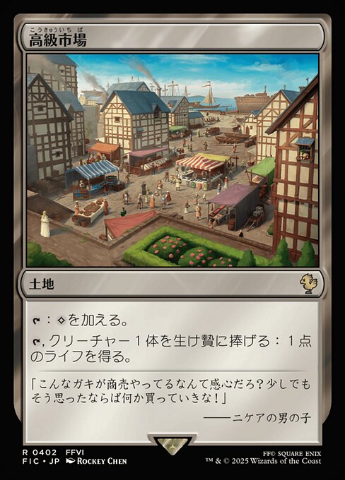 高級市場（FIC 402・通常・日本語）