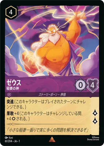 ゼウス - 稲妻の神 レア 61/204 JA-1