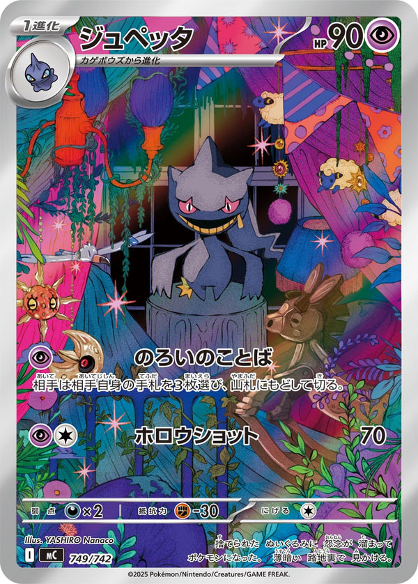 ジュペッタ（749/742）［-］