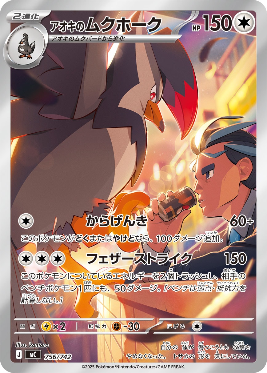 アオキのムクホーク（756/742）［-］