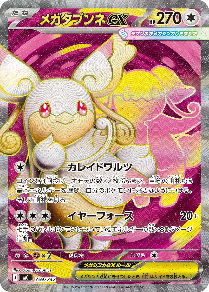 メガタブンネex（759/742）［-］