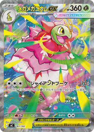 メガメガニウムex（761/742）［-］