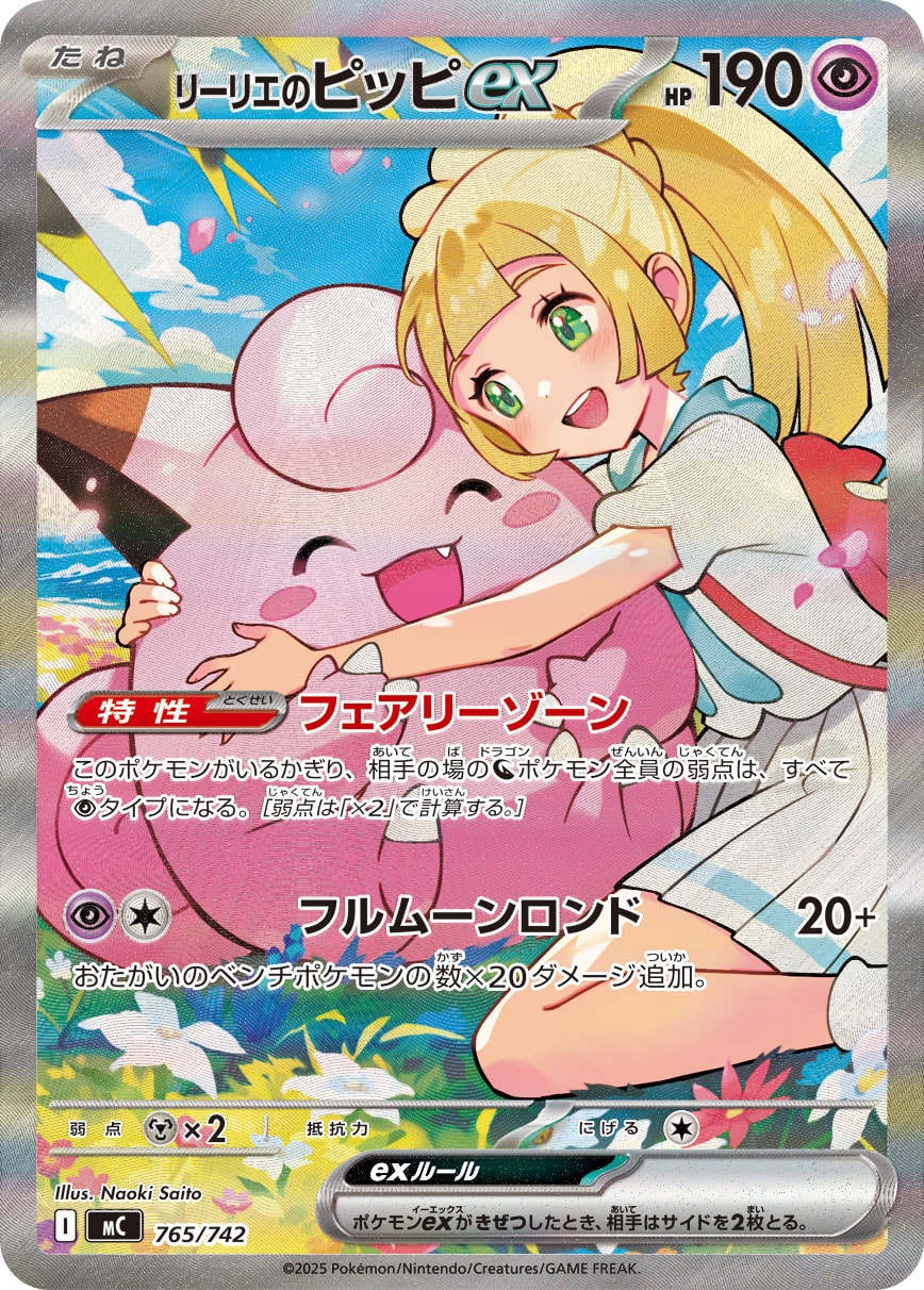 リーリエのピッピex（765/742）［-］
