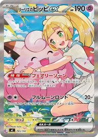 リーリエのピッピex（765/742）［-］