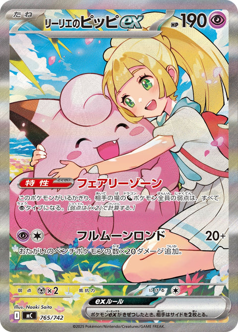 リーリエのピッピex（765/742）［-］