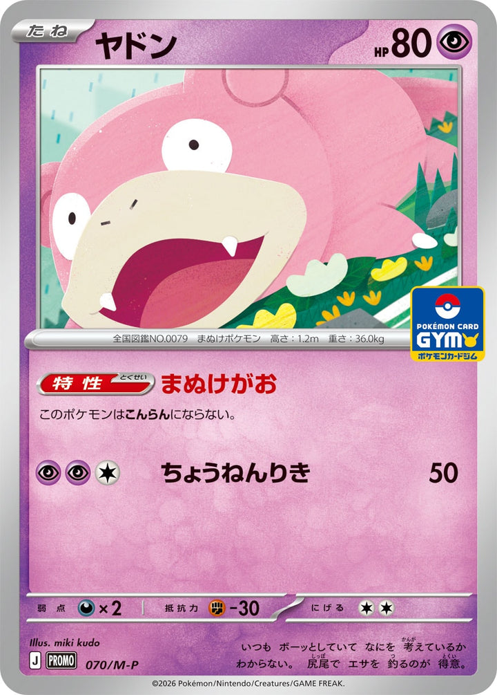 ヤドン（070/M-P）［-］