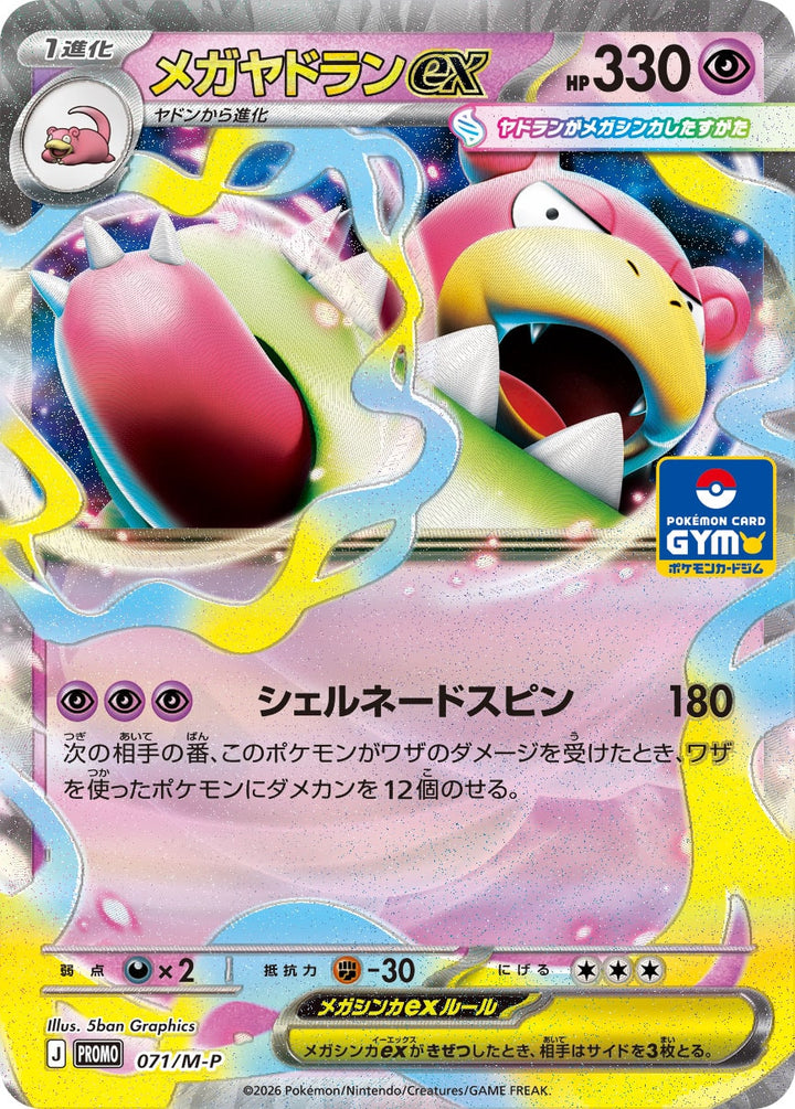 メガヤドランex（071/M-P）［-］