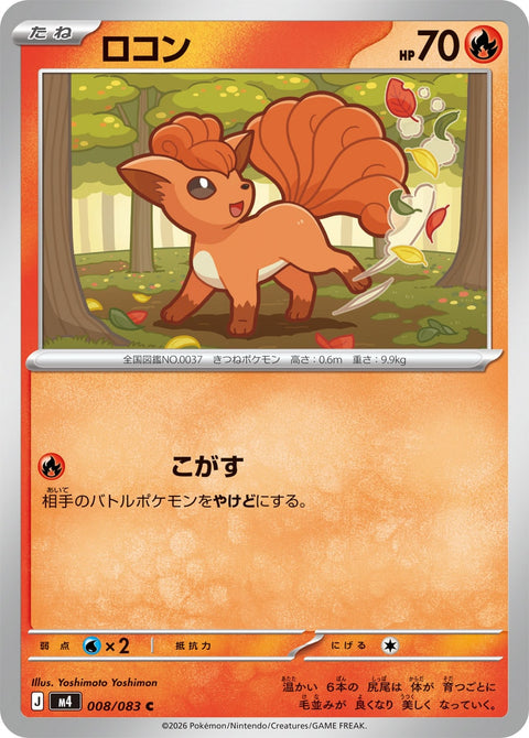 ロコン（008/083）［-］