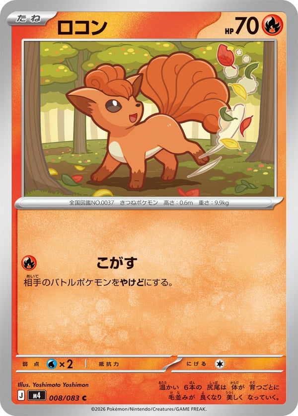 ロコン（008/083）［-］
