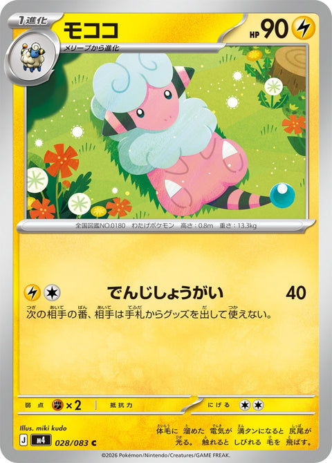 モココ（028/083）［-］