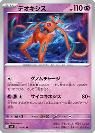 デオキシス（031/083）［-］
