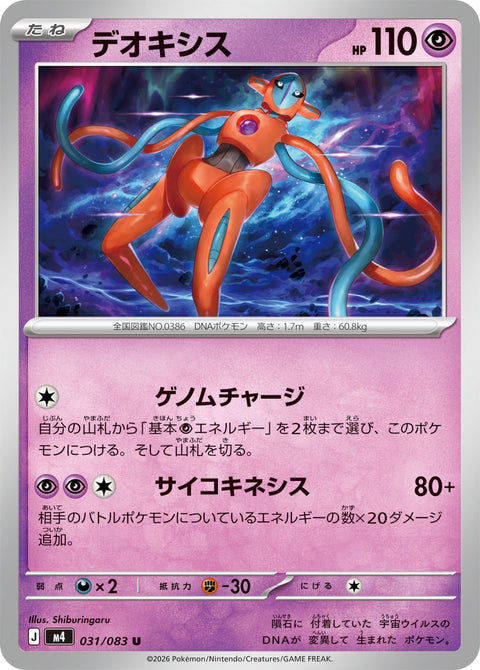 デオキシス（031/083）［-］