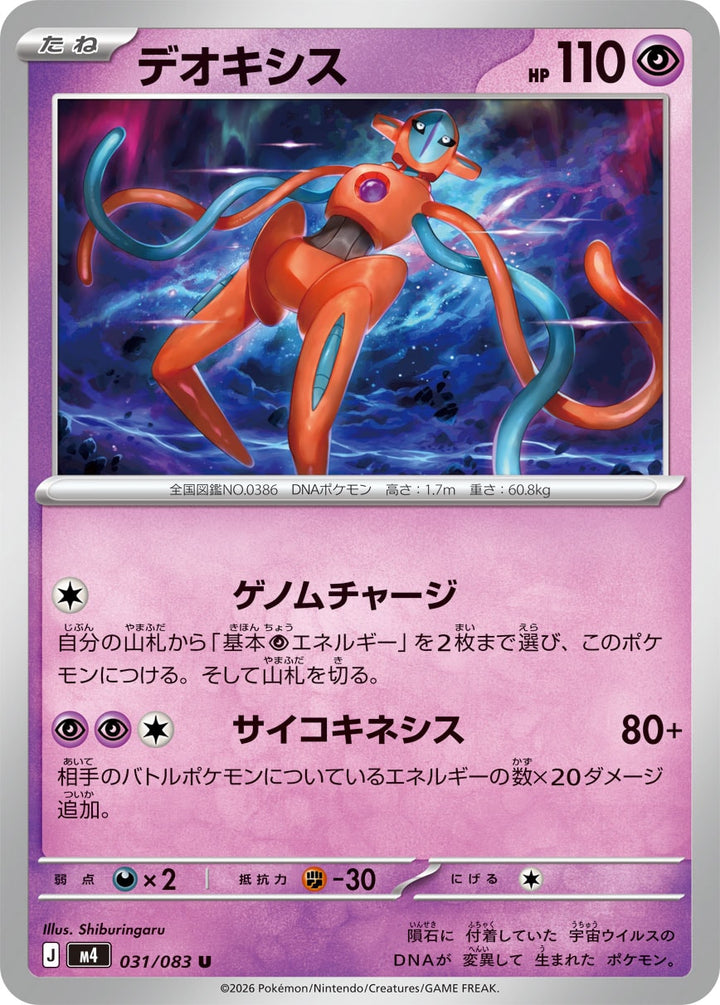 デオキシス（031/083）［-］