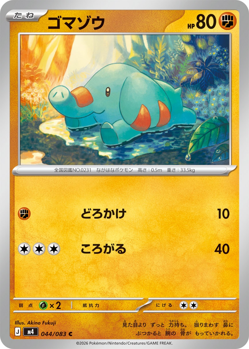 ゴマゾウ（044/083）［-］