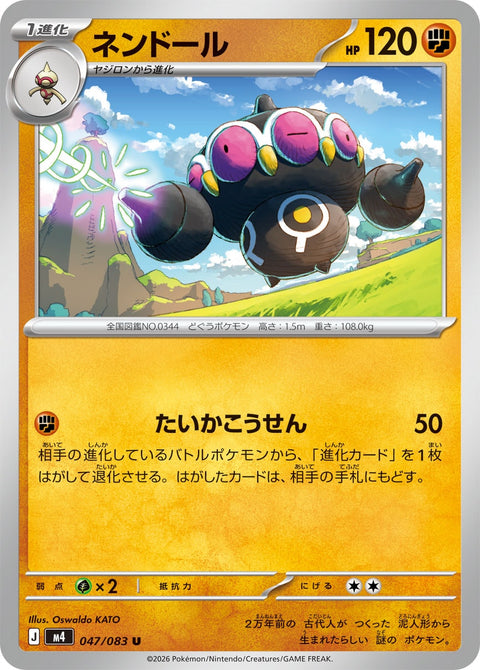 ネンドール（047/083）［-］