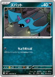 ズバット（048/083）［-］