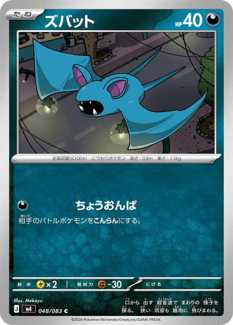 ズバット（048/083）［-］