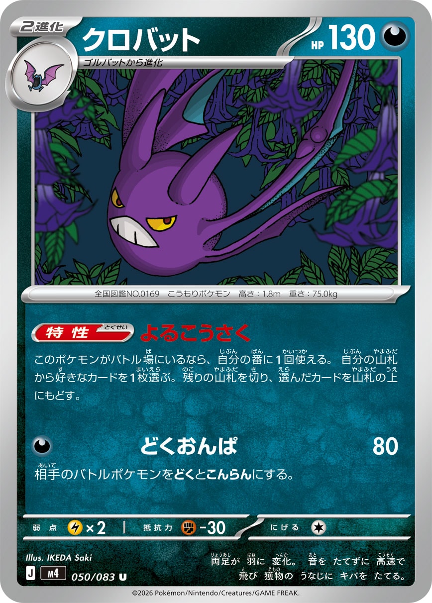 クロバット（050/083）［-］