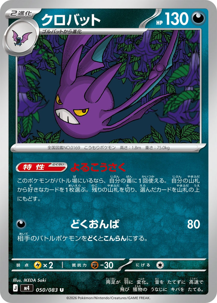 クロバット（050/083）［-］