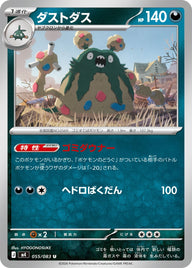ダストダス（055/083）［-］