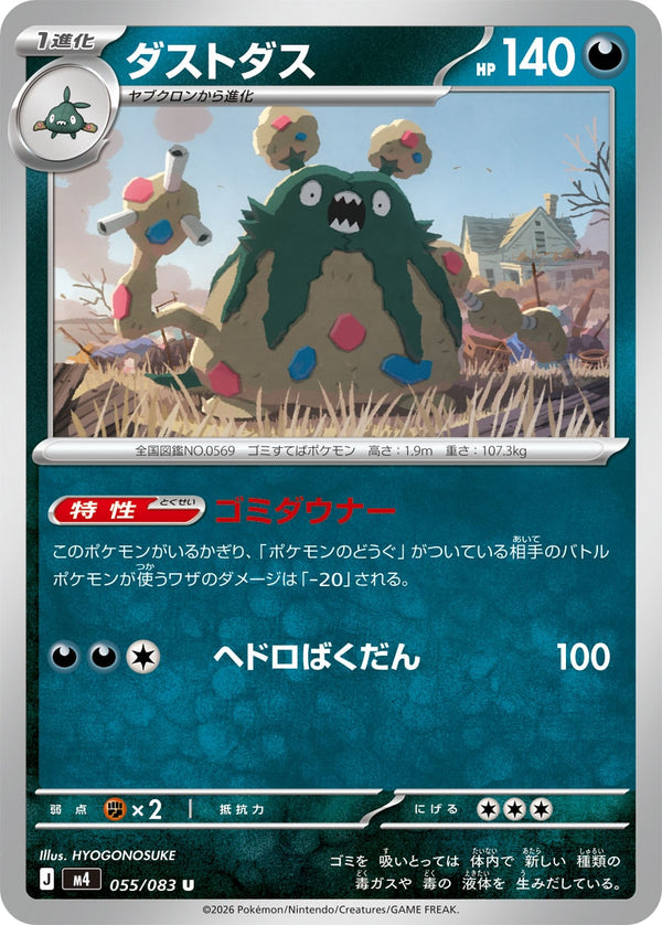 ダストダス（055/083）［-］