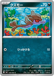 クズモー（056/083）［-］