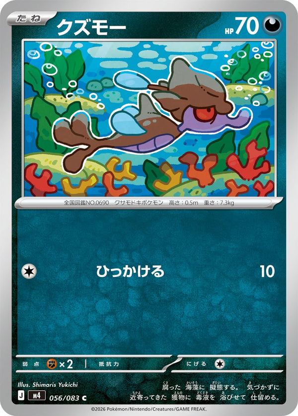 クズモー（056/083）［-］