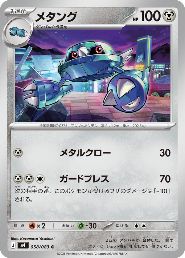 メタング（058/083）［-］