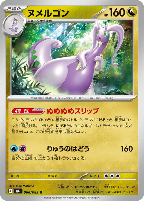 ヌメルゴン（066/083）［-］
