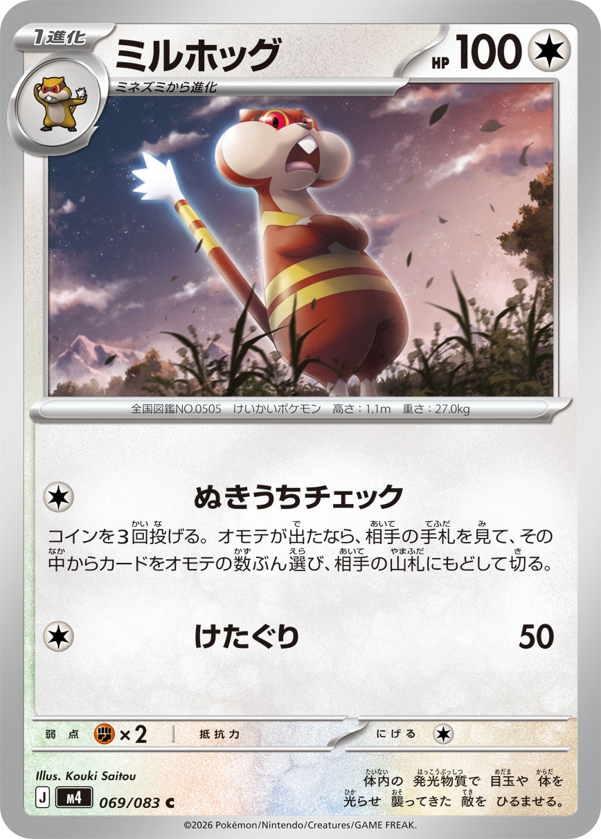 ミルホッグ（069/083）［-］