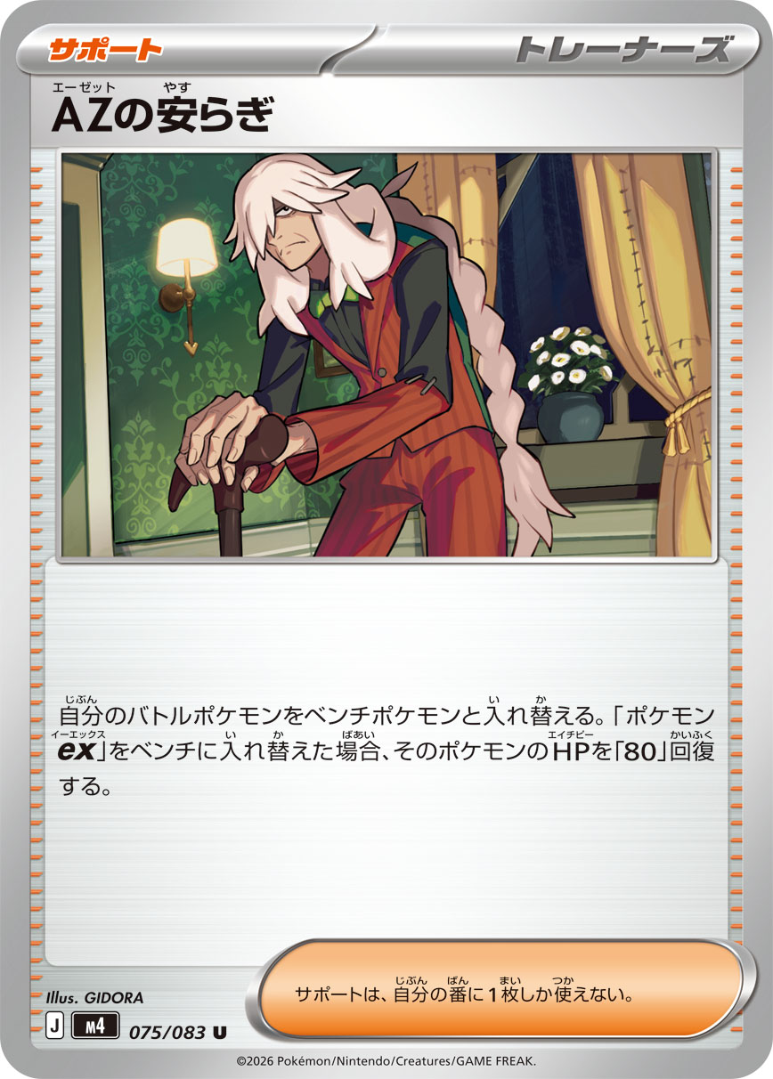 AZの安らぎ（075/083）［-］