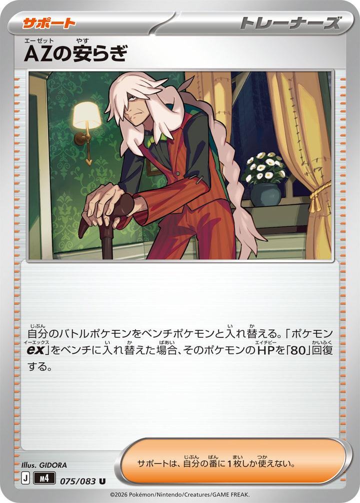 AZの安らぎ（075/083）［-］