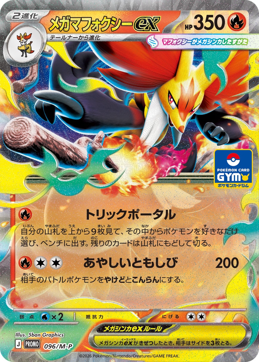 メガマフォクシーex（096/M-P）［-］