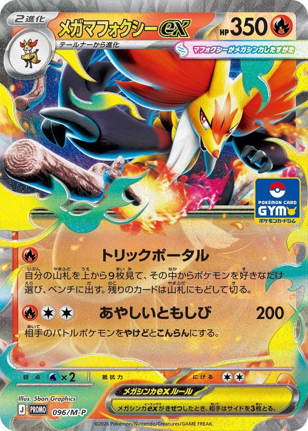 メガマフォクシーex（096/M-P）［-］