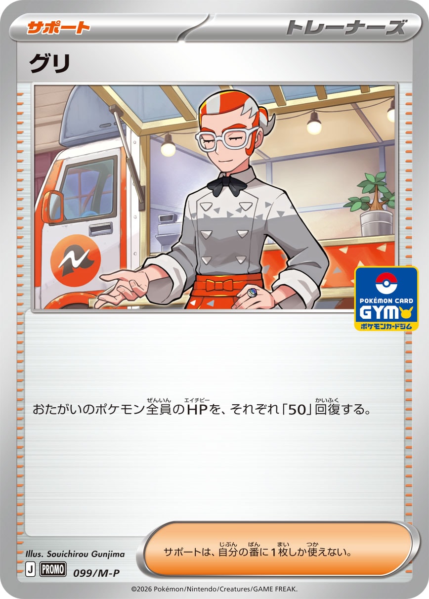 グリ（099/M-P）［-］
