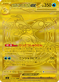 メガゲッコウガex（120/083）［-］