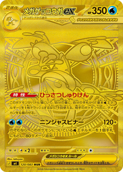 メガゲッコウガex（120/083）［-］
