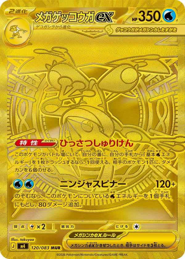 メガゲッコウガex（120/083）［-］