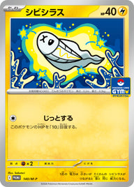 シビシラス（140/M-P）［-］